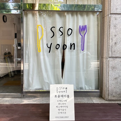 [블로그 기자단] 쏘윤테이*