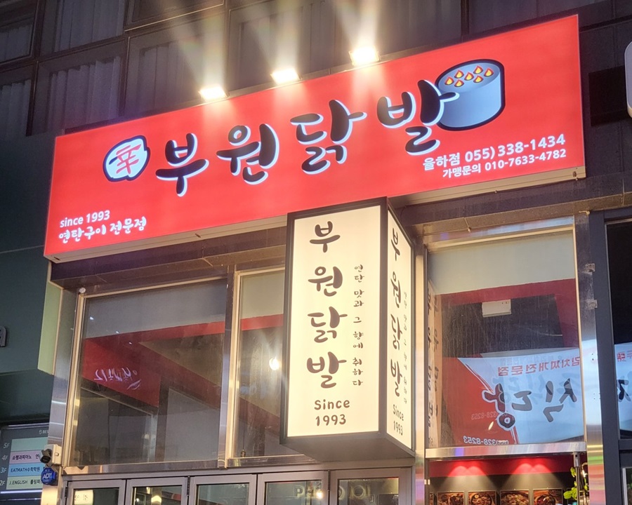 [블로그 기자단] 부원닭발 율하*