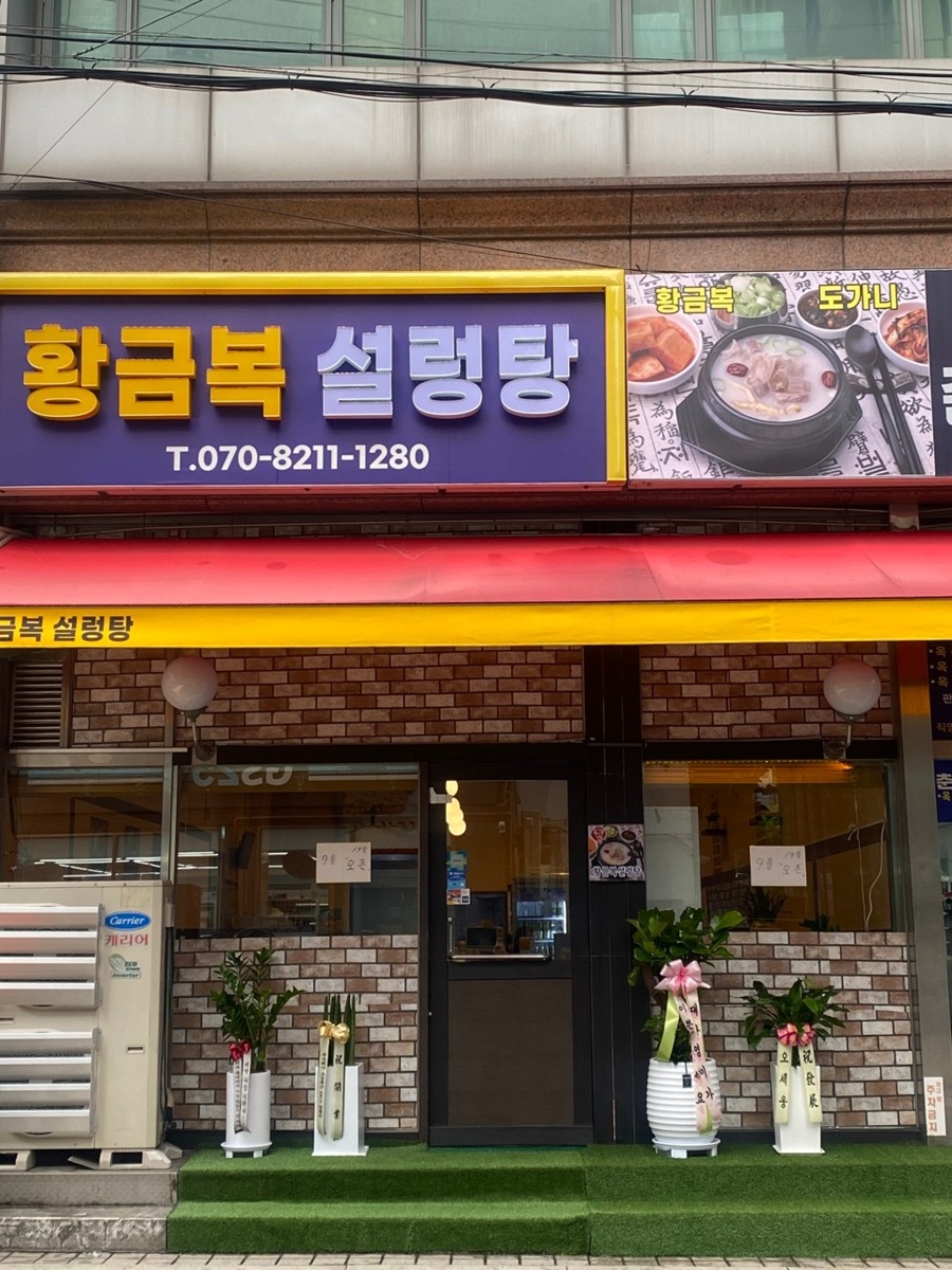 [긴급 블로그 기자단] *금복설렁탕