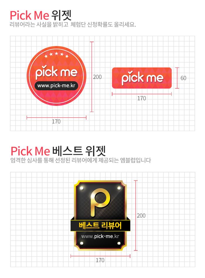 [Pick Me] Pick Me 위젯을 달아 주세요!