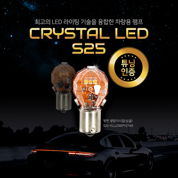[전파상] 크리스탈 LED S25 싱글