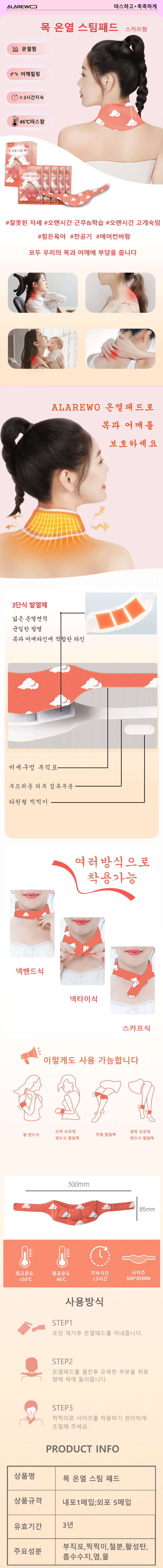 [도매꾹] ALAREWO 목온열스팀패드 넥워머 다용도 찜질팩 5매입