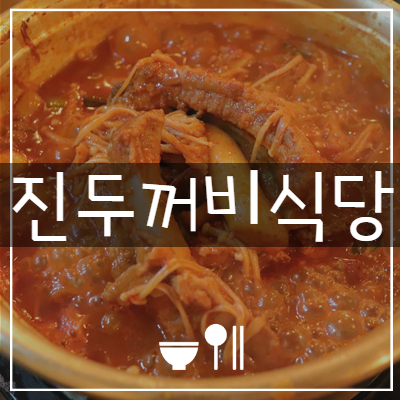 목동 등촌역 맛집 # 매운 양푼등갈비찜 맛깔나게 하는 곳 ' 진두꺼비식당 '