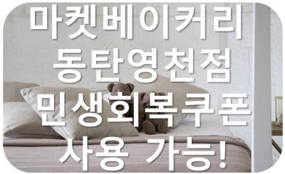 마켓베이커리 동탄영천점 민생회복쿠폰 사용 가능!
