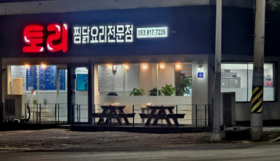 경산 사동 찜닭 토리찜닭 요리전문점 푸짐한양 최고