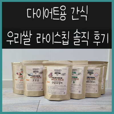 다이어트간식 추천 <우리쌀라이스칩> 솔직 후기!(내돈내산x, 쌀과자, 라이스칩