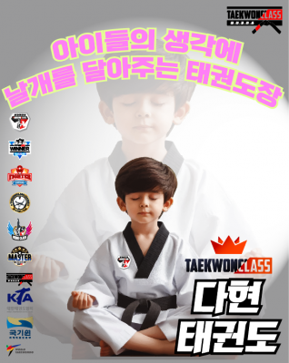 창원태권도 소답동유치부태권도 있는 '다현태권도'