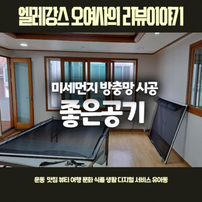 좋은공기 쾌적한 공기를 집안에 미세먼지방충망시공