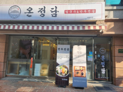 성내동만두전골 길동만두전골 모임장소로 안성맞춤인 온정담 길동본점