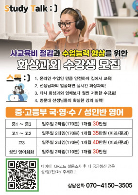 [소개] 중고등 온라인수학 직장인 원격학원 화상과외 스터디톡 영어회화 , 스톡원격학원