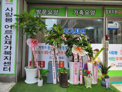 [인천] 노인요양 방문요양 치매관리 , 사랑봄어르신재가복지센터