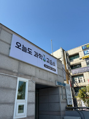 [인천] 연수동 동춘동 과학 교습소 학원 중등 고등 통합과학 , 오늘도과학교습소