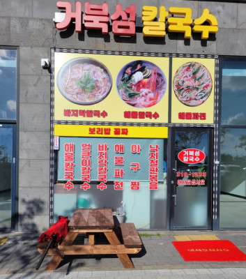 [거북섬칼국수] 해물칼국수 해물파전 보리밥 주는 시흥 칼국수 맛집 시흥 거북섬 맛집