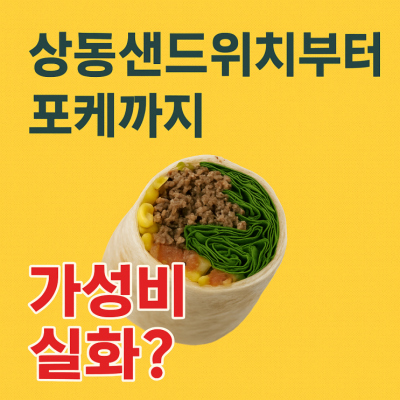 상동샌드위치, 샐러드, 포케까지! 포케담다 부천상동점 가성비 끝판왕