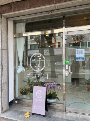 예그리나, 청주왁싱 고민 끝! 가경동 브라질리언·겨드랑이 왁싱까지 한번에