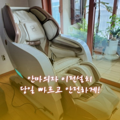 안마의자 이전설치, 당일 빠르고 안전하게!