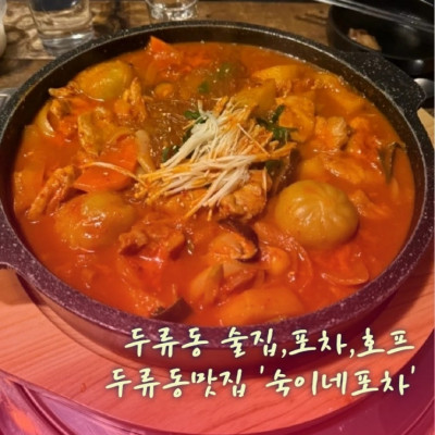 두류동술집, 두류동포차, 두류동호프집, 두류동맛집 '숙이네포차'