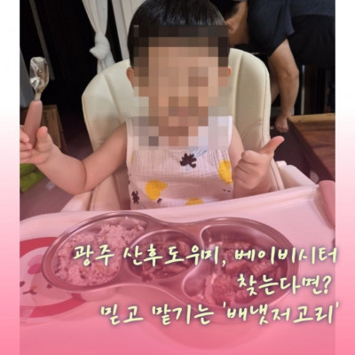 광주산후도우미, 광주베이비시터, 광주육아도우미 '배냇저고리'