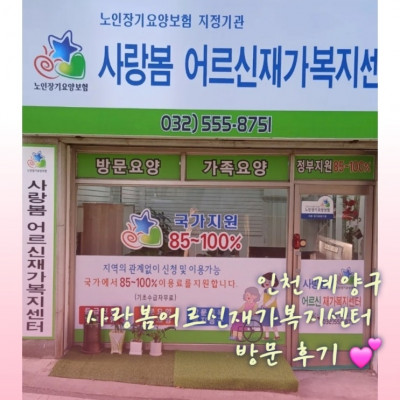 노인복지/노인요양/방문목욕/방문요양/치매관리 '사랑봄어르신재가복지센터'