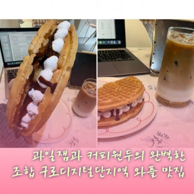 과일잼, 커피원두, 와플, 구로와플 ,구로디지털단지역와플 '세와플'