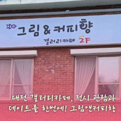 대전 갤러리카페, 전시 관람과 데이트를 한번에! 그림앤커피향