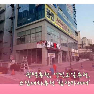 광택추천, 엔진오일추천, 스팀세차추천 '힘찬카케어'