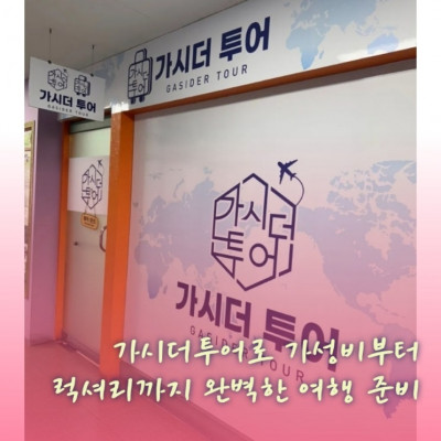 부산출발 대구여행사 대구여행사추천 '가시더투어'