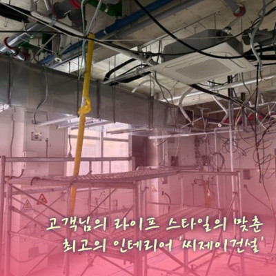 신속하고 정확한시공 차별화된 디자인및시공 확실한사후관리 '씨제이건설'