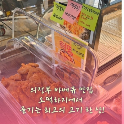 바베큐맛집, 바베큐추천, 고기맛집 '오떡하지'