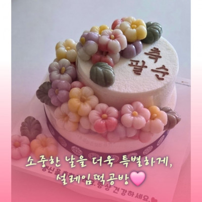 배곧떡, 배곧떡집 '설레임떡공방'