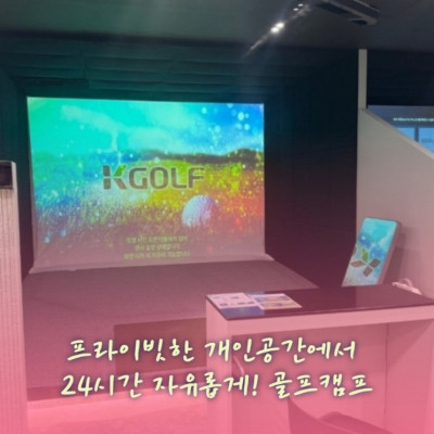 24시간 골프연습장 프라이빗 골프연습장 개인공간 대여 '골프캠프'