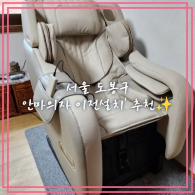 도봉구 '안마의자 이전설치'