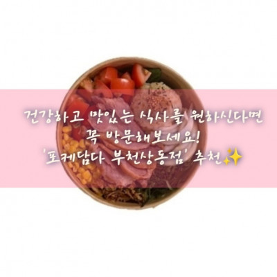 샐러드, 샌드위치, 포케, 건강 '포케담다 부천상동점'