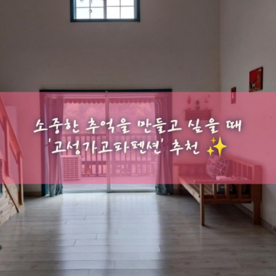 고성공룡박물관, 고성엑스포, 고성 상족암 군립농원(상족암) '고성가고파펜션'