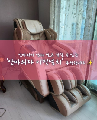 안마의자 당일이전설치 '안마의자 이전설치'