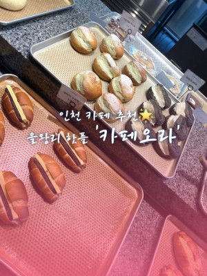 인천 카페 추천 을왕리 핫플 '카페오라' 방문기