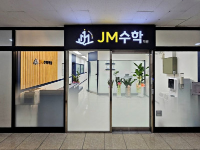 칠곡3지구 JM수학학원 잘가르치는 곳