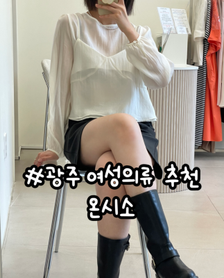 [광주 옷가게, 온시소] 가을 오피스룩, 하객룩까지 완벽 코디!