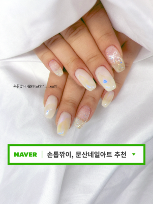 문산네일아트 맛집 손톱깎이 | 꼼꼼하고 유지력 좋은 1:1 시술 후기