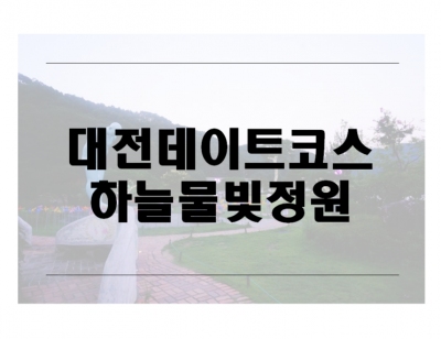대전 데이트코스, 금산여행지 추천 하늘물빛정원 즐기다