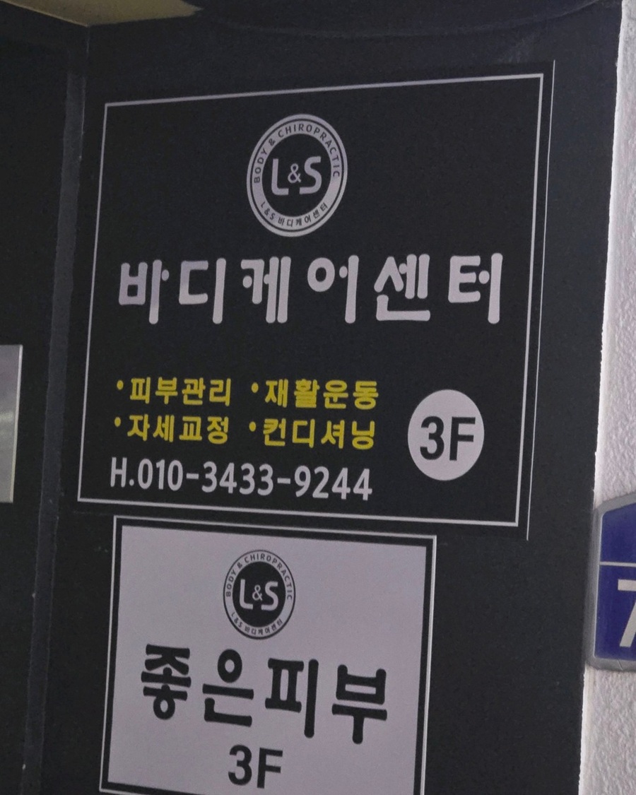 [블로그 기자단] *전 바른체형센터