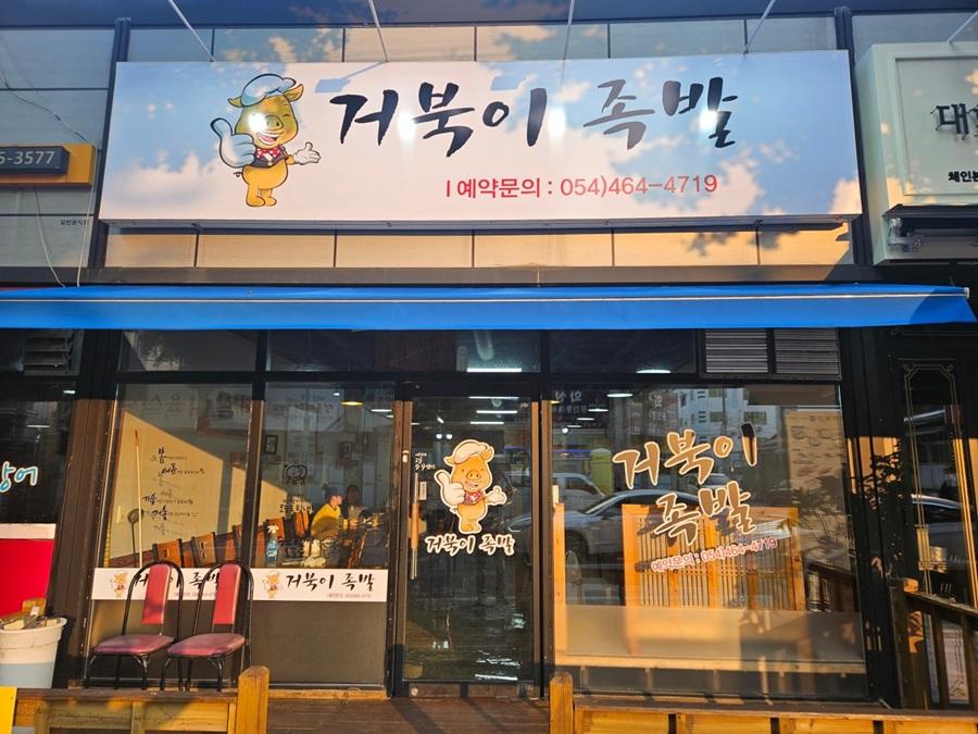 [블로그 기자단] *북이족발