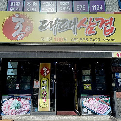 [블로그기자단] 홍대패삼겹