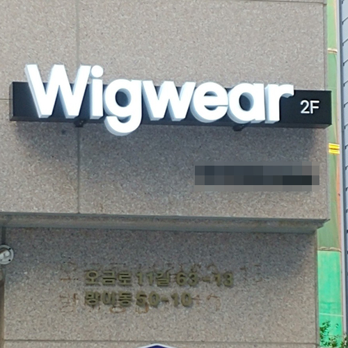 [블로그 기자단] 위그웨어 10차