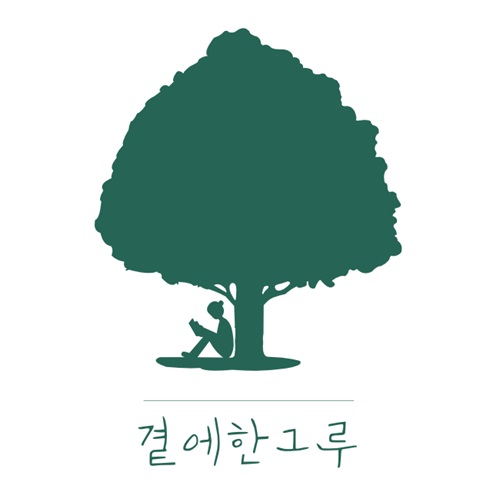 [블로그 기자단] 곁에한그*