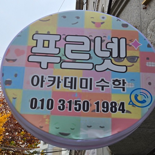 [블로그 기자단] 푸르넷 아카데미 수*