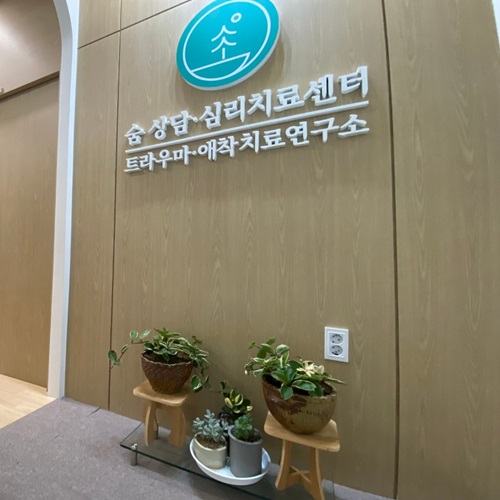 [블로그 기자단] 숨 상담·심리치료센*