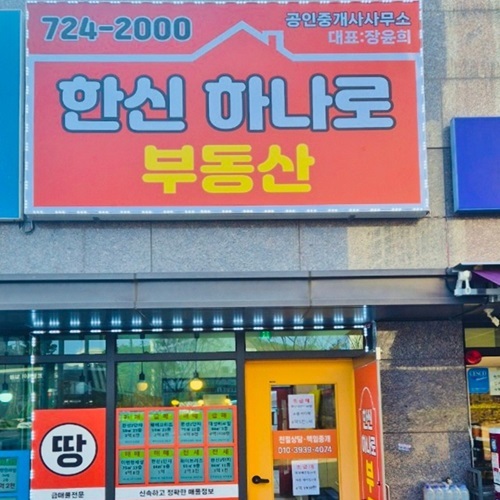 [블로그 기자단] 한신하나로공인중개사사*