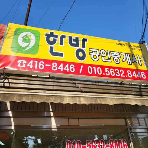 [블로그 기자단] 한방공인중개사사무*