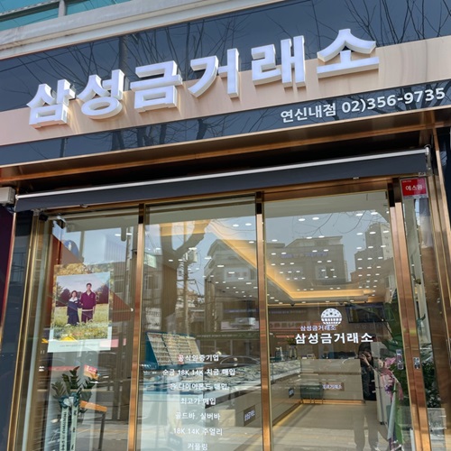 [블로그 기자단] 삼성금거래소 연신내*